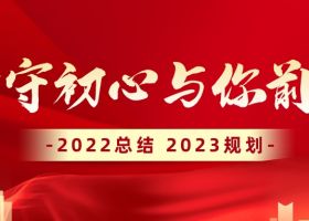 【堅(jiān)守初心.與你前行】奇翔2022年度總結(jié)暨2023年度計(jì)劃