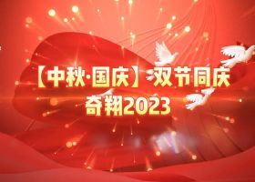 奇翔2023【中秋.國(guó)慶】雙節(jié)同慶活動(dòng)！